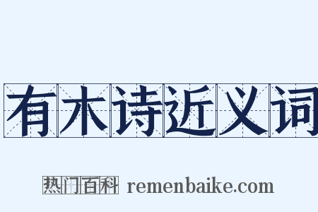 有木诗近义词是什么意思的图片